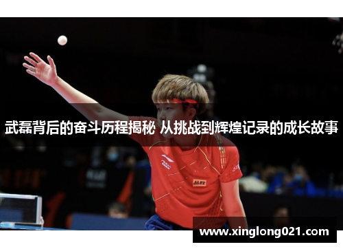 武磊背后的奋斗历程揭秘 从挑战到辉煌记录的成长故事 武磊背后的奋斗历程揭秘 从挑战到辉煌记录的成长故事