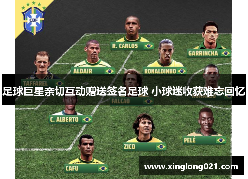 足球巨星亲切互动赠送签名足球 小球迷收获难忘回忆 足球巨星亲切互动赠送签名足球 小球迷收获难忘回忆