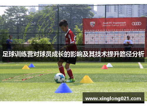 足球训练营对球员成长的影响及其技术提升路径分析